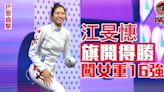 巴黎奧運・直擊｜江旻憓首仗過關！女重個人賽挫埃及小將晉16強