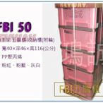 『 峻 呈 』(全台滿千免運 不含偏遠可議價)  聯府 FBI50 FBI-50 粉彩五層收納櫃(附輪) 整理櫃 置物櫃