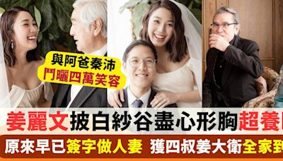 姜麗文著性感婚紗谷出心形胸 補辦婚宴與阿爸秦沛鬥曬四萬笑容