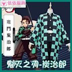 TZ鬼滅之刃灶門炭治郎服裝漫展年會萬聖節表演依依服飾~依依服飾