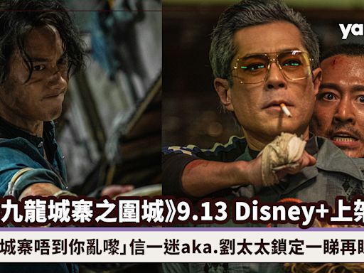 《九龍城寨之圍城》9.13 Disney+上架！「城寨唔到你亂嚟」信一迷aka.劉太太鎖定一睇再睇