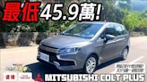 【影】《中天車享家》50萬內超級神車Mitsubishi Colt Plus 超值配備報你知