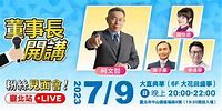 董事長開講 - 粉絲見面會【臺北站】【特別來賓：柯文哲】｜Accupass 活動通