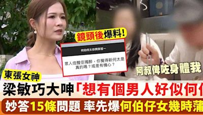 東張何伯｜梁敏巧親解何伯「證明勁過後生仔」 大呻「想有個男人好似何伯」