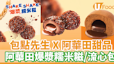 包點先生 X 阿華田甜品系列！ 阿華田Shake Shake 爆漿糯米糍／阿華田流心包 | U Food 香港餐廳及飲食資訊優惠網站