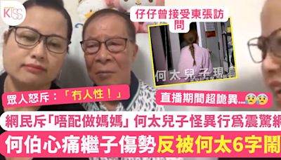 何伯心痛繼子傷勢反被何太6字鬧爆 網民怒斥！新何太兒子怪異行為震驚網民