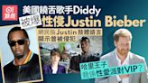 饒舌歌手Diddy被爆性侵Justin Bieber 哈里王子竟係性愛派對VIP?