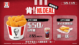 【KFC】肯！抵DEAL $50六件雞（05/09-11/09）...