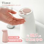 【Timo】貓爪充電式自動感應泡沫給皂機 300ml