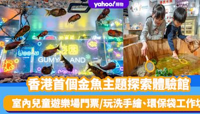 香港好去處｜首個金魚主題探索體驗館登陸荔枝角！包室內兒童遊樂場門票/玩洗手繪、環保袋工作坊