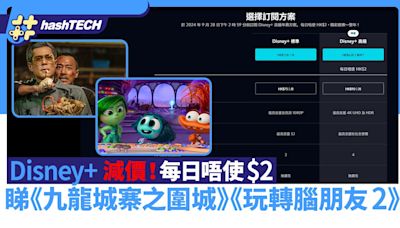 Disney+月費減價每日唔使$2 9月有九龍城寨之圍城／玩轉腦朋友2｜數碼生活