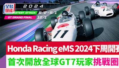 Honda Racing eMS 2024電競賽車下周開戰｜首次開放全球GT7玩家挑戰圈速 入圍好手12月決戰東京