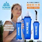 台灣現貨 奧尼捷AONIJIE 運動軟水壺 二代 250/500ml 可折疊 軟水袋 攜帶方便 路跑 越野跑步馬拉松