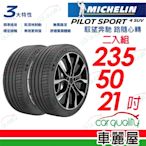 【Michelin 米其林】輪胎米其林PS4 SUV-2355021吋_235/50/21_二入組(車麗屋)