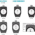 日本製 TECLOCK 針盤式橡膠硬度計