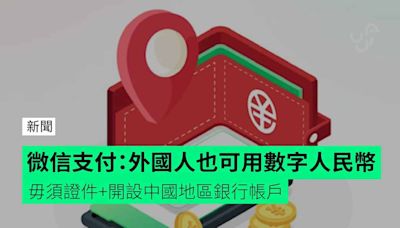 微信支付：外國人也可用數字人民幣 毋須證件+開設中國地區銀行帳戶