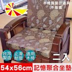 【凱蕾絲帝】台灣製造-高支撐記憶聚合緹花坐墊/沙發實木椅墊54x56cm-里昂玫瑰咖啡(二入)