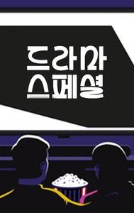 KBS 드라마 스페셜