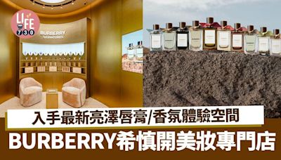 BURBERRY希慎開美妝專門店 入手最新亮澤唇膏/香氛體驗空間 | am730