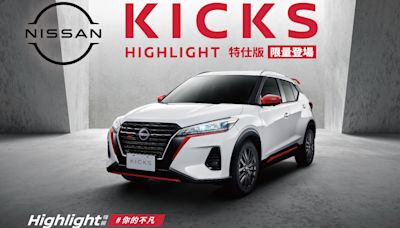 Nissan Kicks Highlight 特仕版 限量 350 台登場