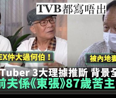 何太前夫係《東張西望》87歲的苦主余伯？YouTuber 3大理據推斷 | 流行娛樂 | 新Monday