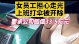 不滿公司裝cam怕走光被拍下 內地女在工位撐傘半個月被炒怒告 | am730