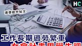 【慢性疲勞】女會計工作長期過勞患思覺失調 弟弟發文勸世：不要做會計