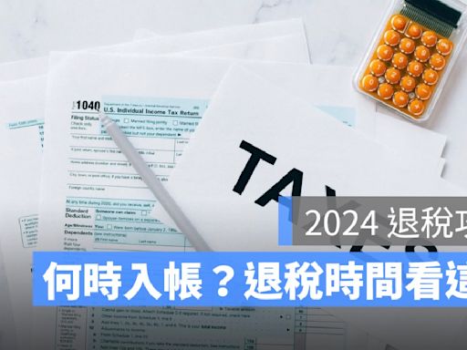 所得稅退稅時間 2024：退稅何時入帳？退稅查詢看這邊