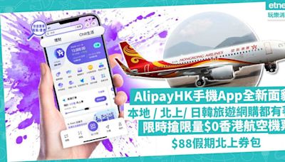 AlipayHK手機App全新面貌登場！本地北上消費都有優惠！日韓旅遊 / 網購即時匯率付款免手續費！限時搶限量$0香港航空機票、$88搶假期北上券包有齊購物、乘車券 | 著數速遞