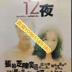 香港電影-DVD-12夜-張柏芝 陳奕迅 盧巧音