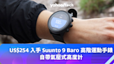 Prime Day 2023：US$254 入手 Suunto 9 Baro 高階運動手錶