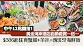 父親節2024｜黃金海岸酒店自助餐買一送一 $386起任食蟹腳+羊扒+西班牙海鮮飯 中午12點開搶！ | am730