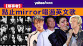 【娛事者】點止Mirror唱過英文歌－郭靖言