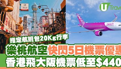 樂桃航空快閃5日機票優惠 香港飛大阪機票低至$440！ | U Travel 旅遊資訊網站