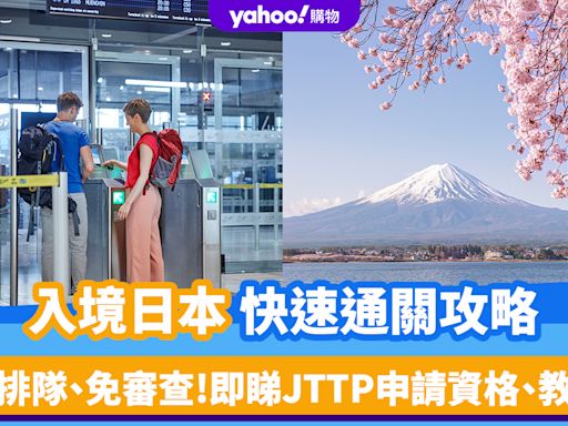 入境日本快速通關攻略 ！免排隊、免審查 即睇JTTP申請資格及教學