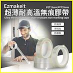 EZmakeit-PET25mm 超薄耐高溫無痕膠帶 魔力透明防水膠帶 黏性強 不留痕 高粘度 固定玻璃牆面 包裝封箱