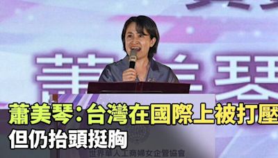 蕭美琴：台灣在國際社會面臨無情打壓 但仍抬頭挺胸 - 自由電子報影音頻道