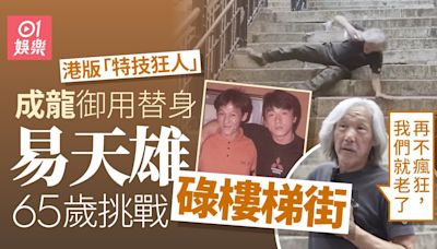 特技狂人｜65歲易天雄挑戰碌落樓梯街 「再不瘋狂，我們就老了」