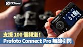 支援 100 個頻道！Profoto Connect Pro 無線引閃 - DCFever.com