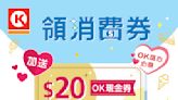 【OK便利店】八達通領取消費券 送$20現金券（07/08-13/08）