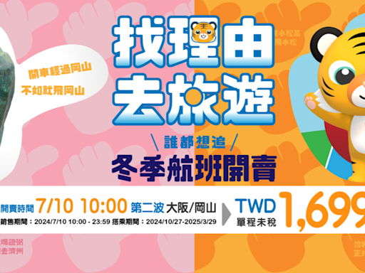 今上午10時開搶！台灣虎航日本機票「單程最低1699元起」