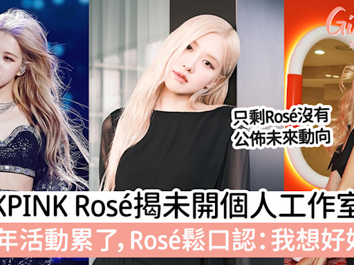 BLACKPINK Rosé揭未開個人工作室原因 坦言8年活動累了，Rosé鬆口認：我想好好休息 | GirlStyle 女生日常