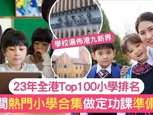 小學排名2024｜香港100強最具教育競爭力小學+詳盡分析