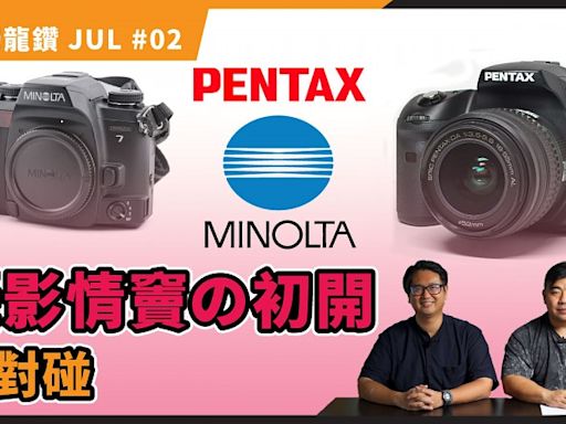 【攝影獨龍鑽 JUL#02】成為攝影初戀機 只因一個原因？為何鍾情 PENTAX MINOLTA - DCFever.com