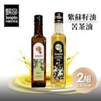 【甄品饌】紫蘇籽油/苦茶油 任選2瓶(250ml/瓶)