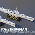 【現貨】MAIKE 1/2000 美國布魯克林級巡洋艦精密樹脂拼裝模型雪人SR2011-維尼創意家居