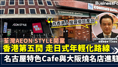 AEON STYLE荃灣正式開業 香港第五間 走年輕化 名古屋特色Cafe與大阪燒名店進駐 | BusinessFocus