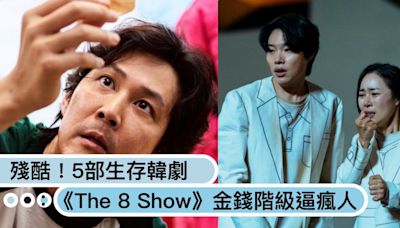 比《魷魚遊戲》更黑暗！5部生存遊戲韓劇：《The 8 Show》資本階級把人逼瘋