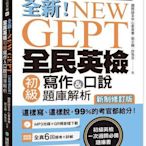 NEW GEPT 全新全民英檢初級寫作&口說題庫解析【新制修訂版】：各