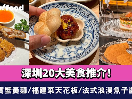 深圳美食2024〡深圳20大美食推介！蟹叁寶蟹黃麵/福建菜天花板/法式浪漫魚子醬蛋糕